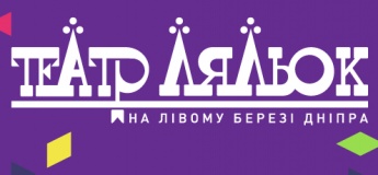 Театр ляльок на лівому березі Дніпра