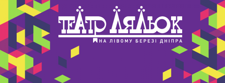 Театр ляльок на лівому березі Дніпра