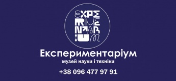 Музей популярної науки і техніки "Експериментаріум"