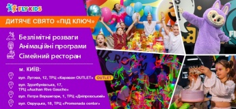 FLY KIDS Outlet - Флай Кідс, дитячий розважальний комплекс у Києві (ТРЦ Караван Outlet)