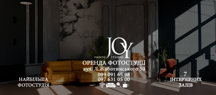 Інтер'єрна фотостудія "JOY" Інтер'єрна фотостудія "JOY"