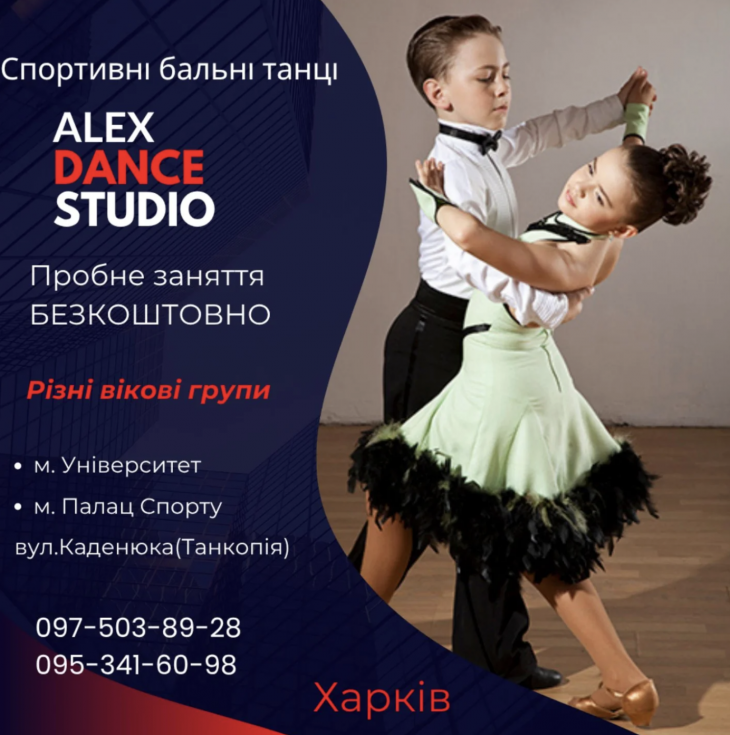 Клуб спортивного бального танцю ALEX