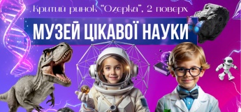 Музей цікавої науки