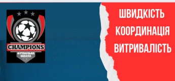 Футбольна школа CHAMPIONS