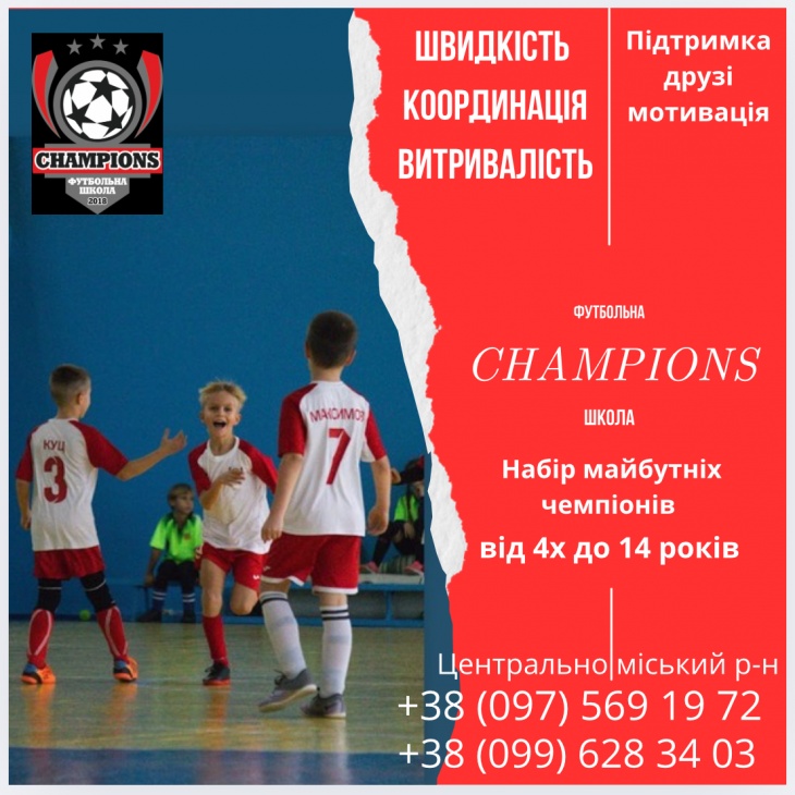 Футбольна школа CHAMPIONS