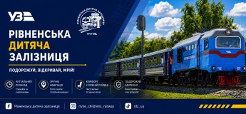 Рівненська дитяча залізниця
