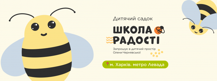 Частный детский сад - Школа Радости Елены Чернявской
