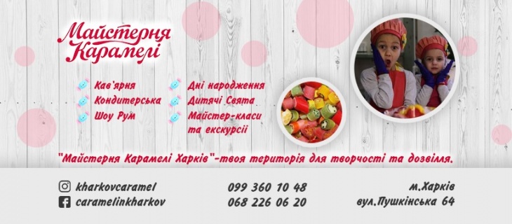 Мережа кондитерських «Майстерня карамелі»