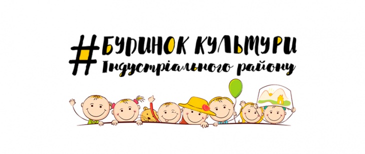 Будинок дитячої творчості Індустріального району