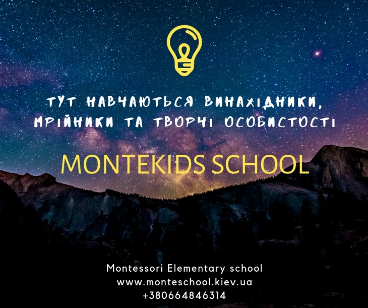 MontekidsSchool Монтессори начальная школа