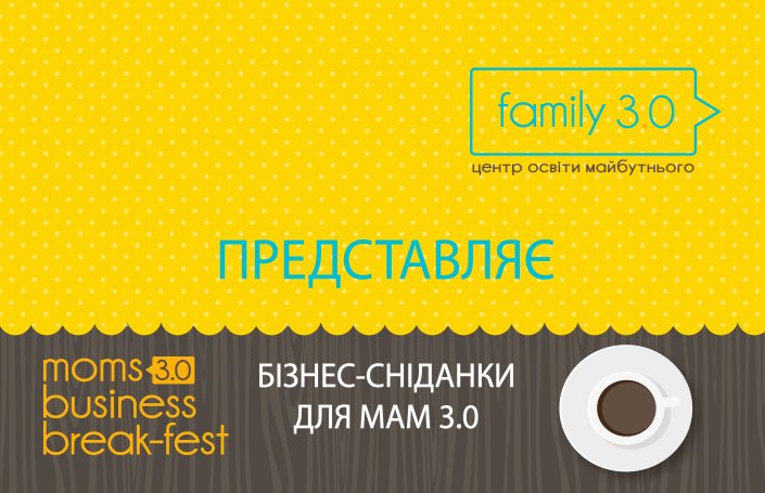 Центр освіти майбутнього «Family 3.0»