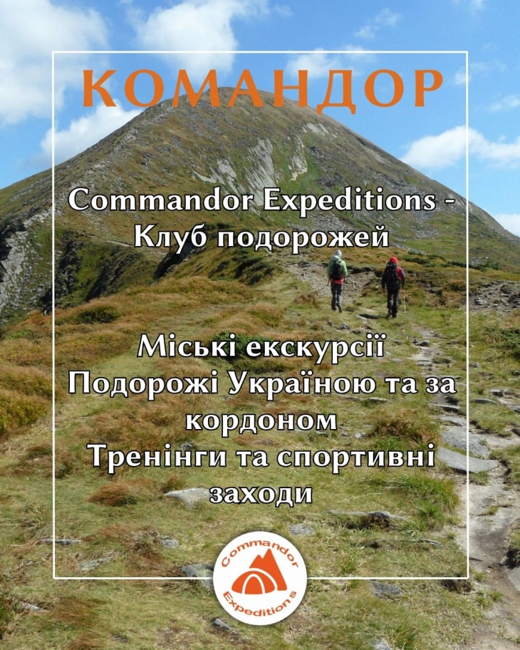 Клуб подорожей "Командор"