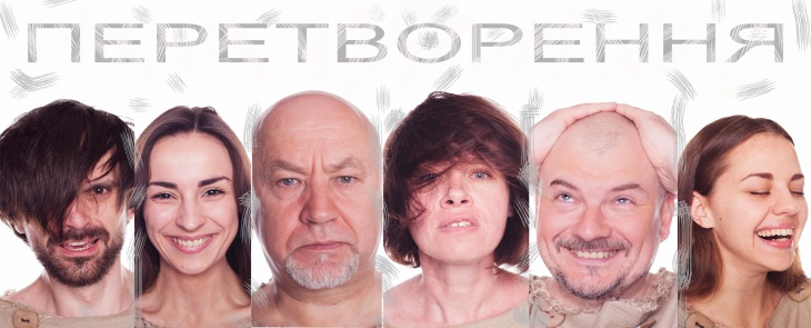 Театр "Перетворення"