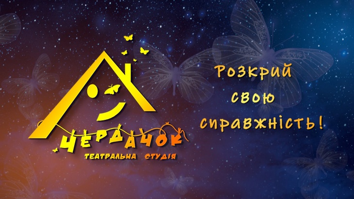 Театральная студия "Чердачок"