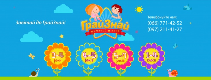 Детский клуб "ГрайЗнай"