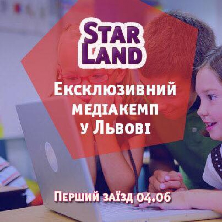 Міський медіа-кемп "Star Land"