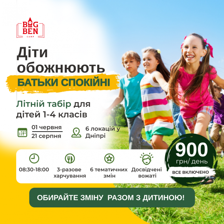 Дитячий міський табір БІГ БЕН Дитячий міський табір БІГ БЕН