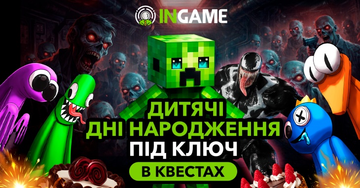INGAME - дитячі дні народження у квестах