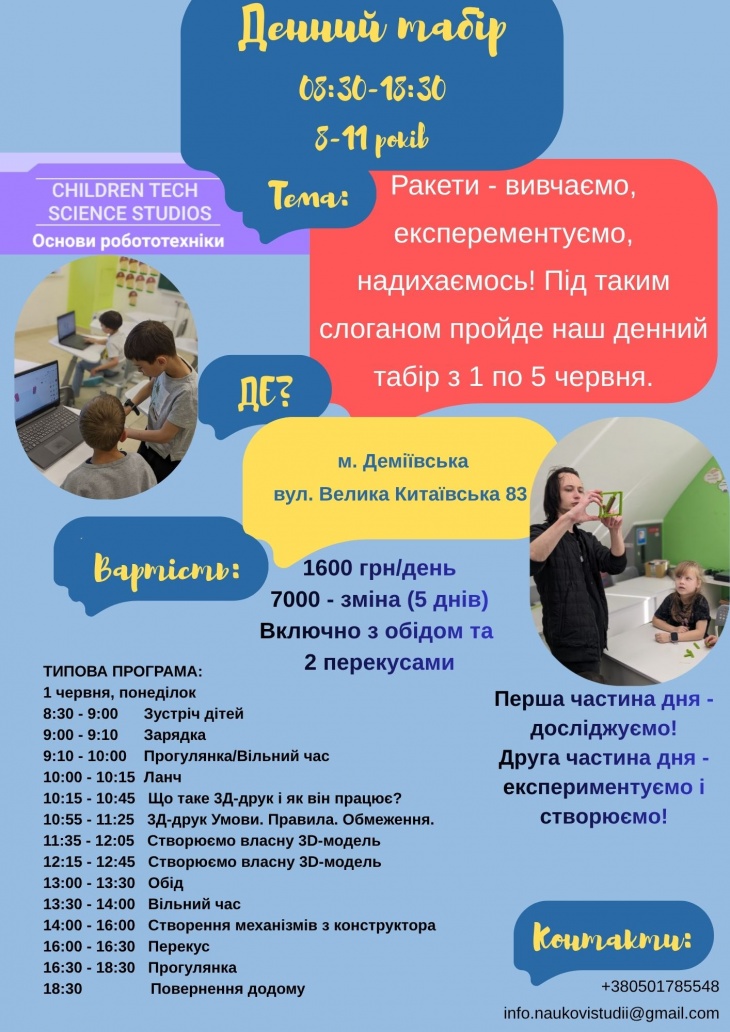 Денний міський STEM табір