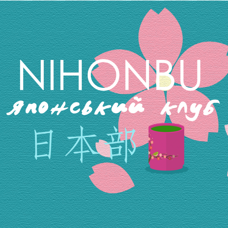 Японський клуб Nihonbu
