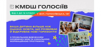 Школа повного дня КМДШ Голосієво