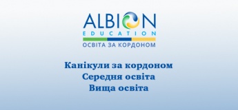 Albion Education - освіта за кордоном