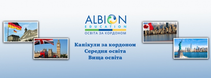 Albion Education - освіта за кордоном