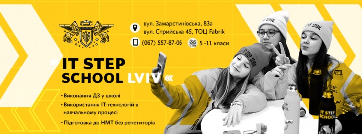 IT Step School Львів - приватна школа нового покоління
