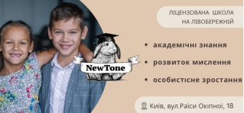 Альтернативна школа NewTone на Лівобережній