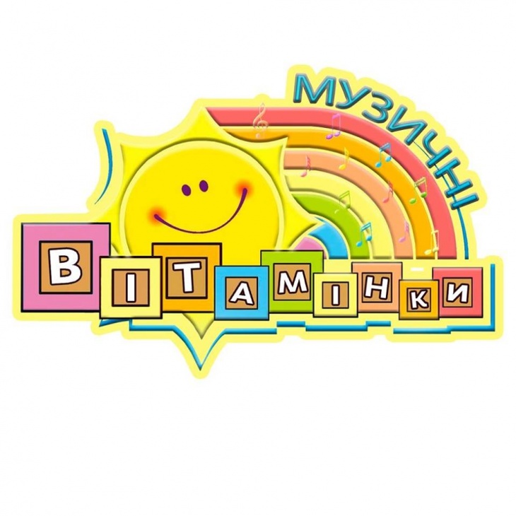 "Музичні вітамінки" ранній музичний розвиток "Музичні вітамінки" ранній музичний розвиток