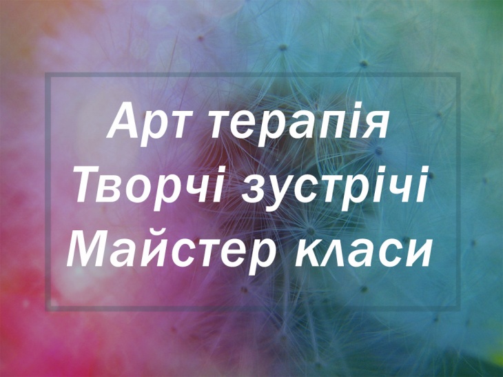 Творчі зустрічі у Львові