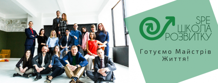 Школа розвитку SPE