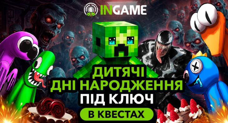 INGAME - детские дни рождения в квестах