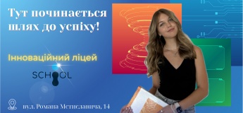Інноваційний ліцей I-School