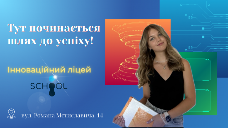 Інноваційний ліцей I-School