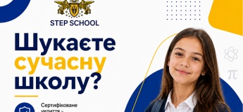 Ліцензована загальноосвітня школа STEP SCHOOL з поглибленим вивченням ІТ та іноземних мов для 1-11 класів