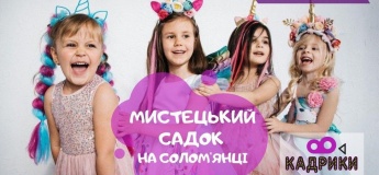 Дитячий мистецький садок "Кадрики" Дитячий мистецький садок "Кадрики"