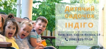 Дитячий садочок Індіго Дитячий садочок Індіго