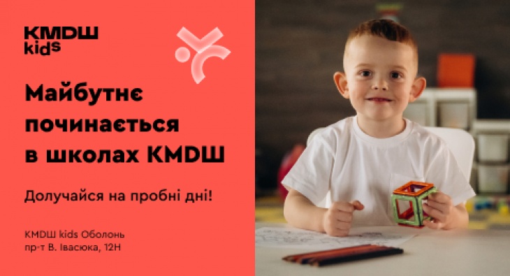 Начальная школа KMDШ kids Оболонь Начальная школа KMDШ kids Оболонь