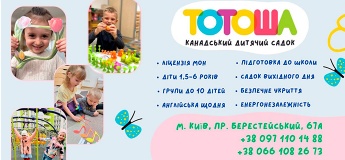 Канадський дитячий садок «ТОТОША» на Нивках