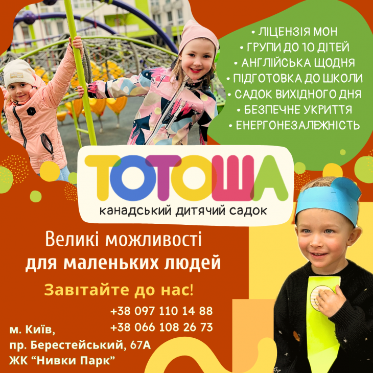 Канадський дитячий садок «ТОТОША» на Нивках