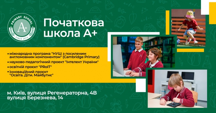 Початкова школа А+