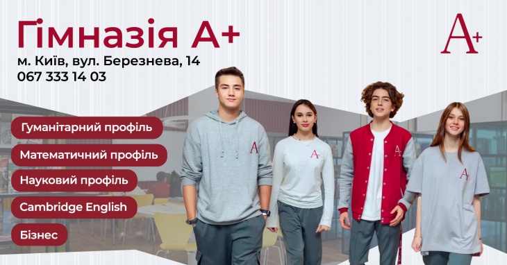 Гімназія А+