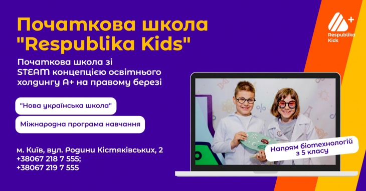 Початкова школа Respublika Kids