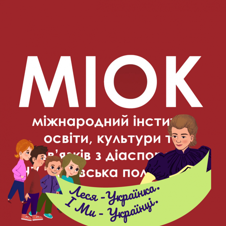 Міжнародний інститут освіти, культури та звязків з діаспорою