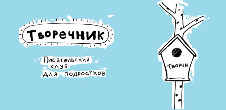 Писательский клуб для подростков «Творечник» Писательский клуб для подростков «Творечник»