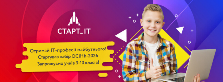 Пробні заняття для дітей від професіоналів ІТ-компаній