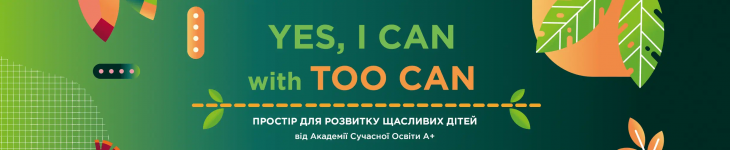 Освітній простір для дітей  "TOO CAN"