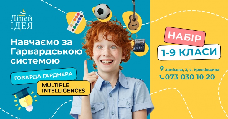 Ліцей Iдея Ліцей Iдея