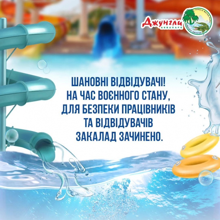 Аквапарк «Джунглі» (зачинено)